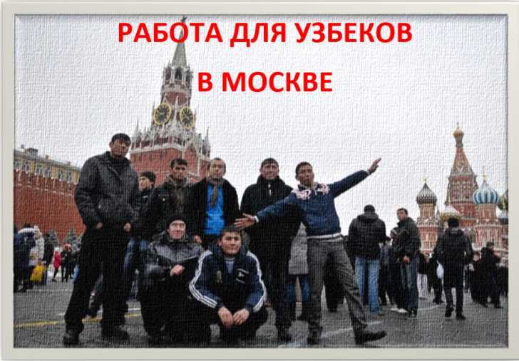 работа для узбеков в москве