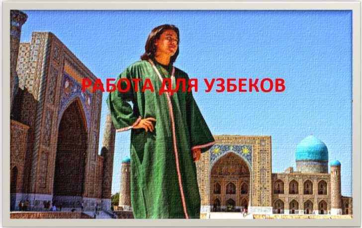 Работа для граждан Узбекистана в России