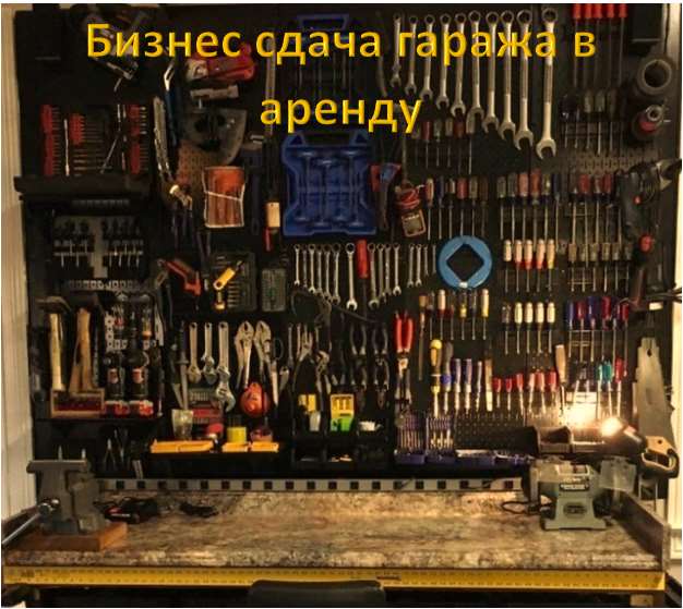 Бизнес сдача гаража в аренду с доходом 50000 рублей